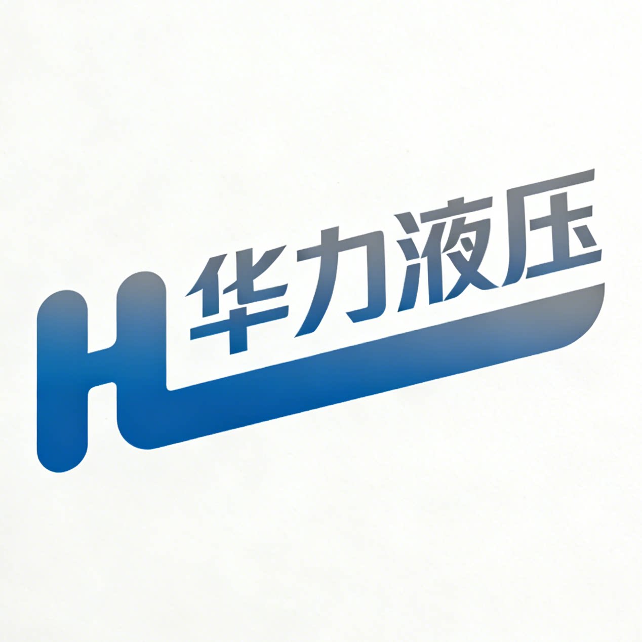 华力液压科技