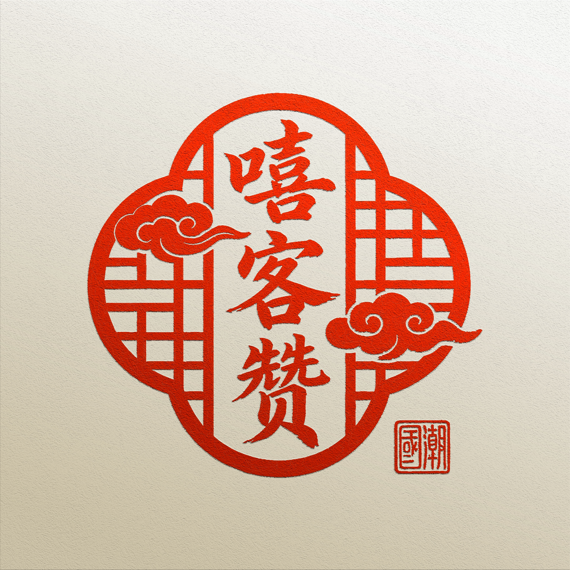 嘻客赞家居