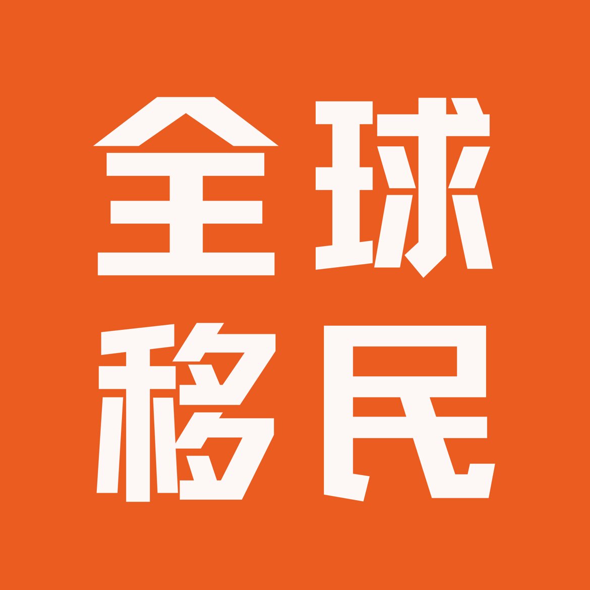 诚久赢移民