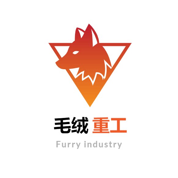毛绒重工