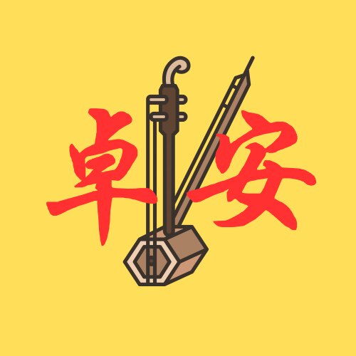 卓安乐器配件行