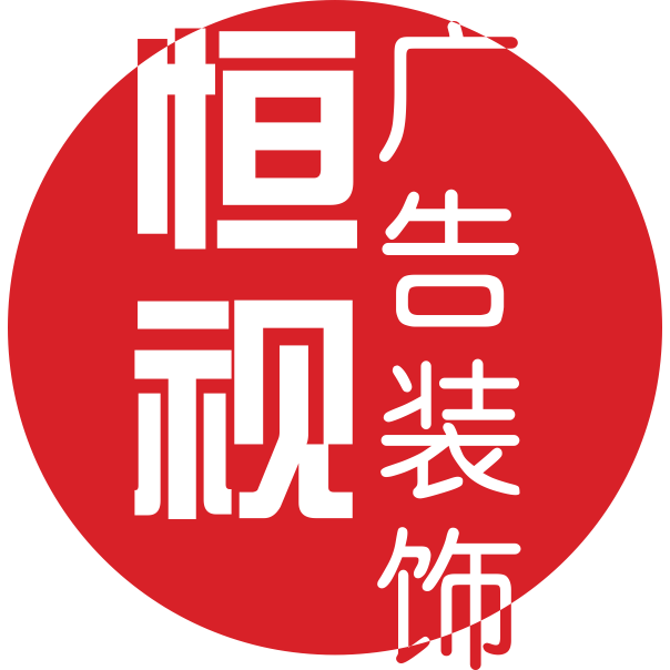 恒视广告装饰