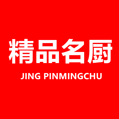 精品名厨