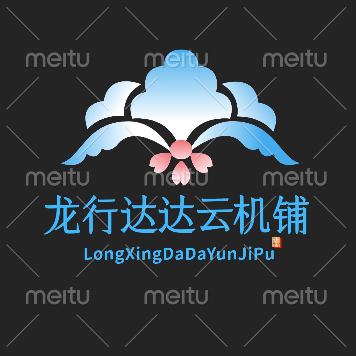 龙行达达云机铺