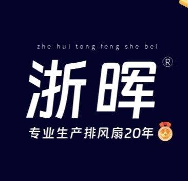 浙晖电器通风设备工厂店