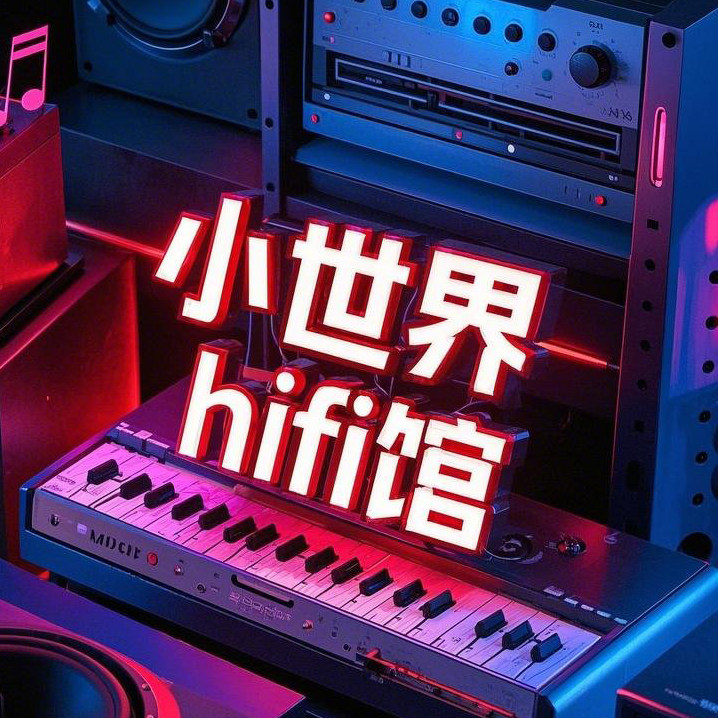 小世界hifi馆