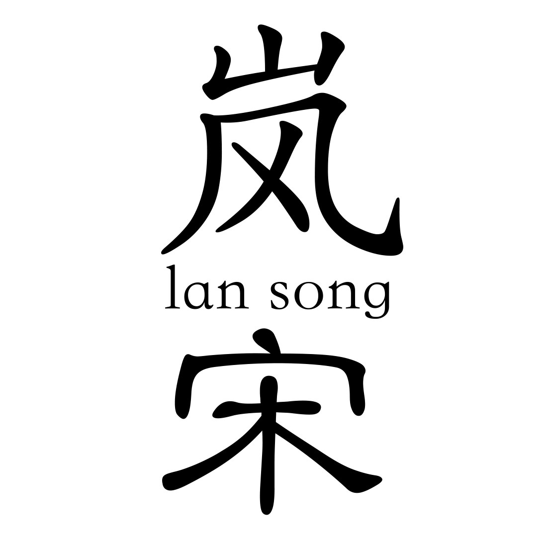 岚宋环创