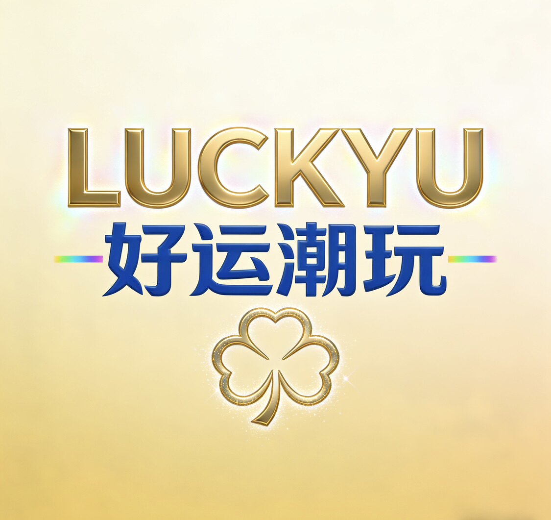 LUCKYU好运潮玩