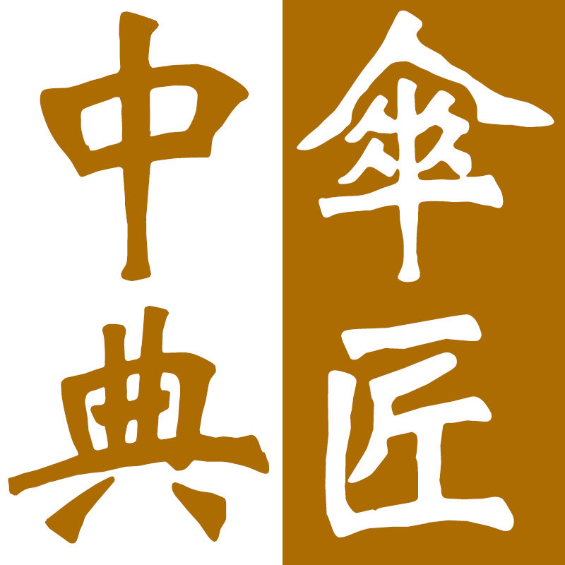 中典油纸伞