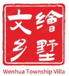 文绘乡墅设计工作室