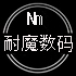 耐魔数码