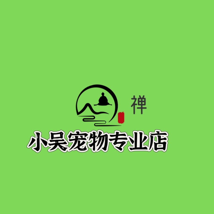 小吴宠物专业店