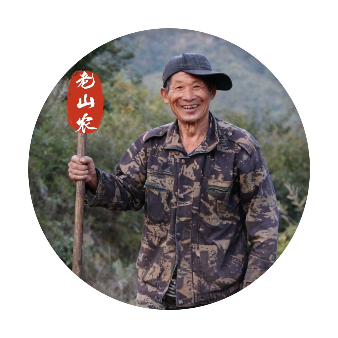 老山农