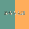 森格内衣店 店铺LOGO