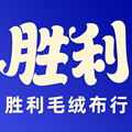 胜利毛绒布行 店铺LOGO