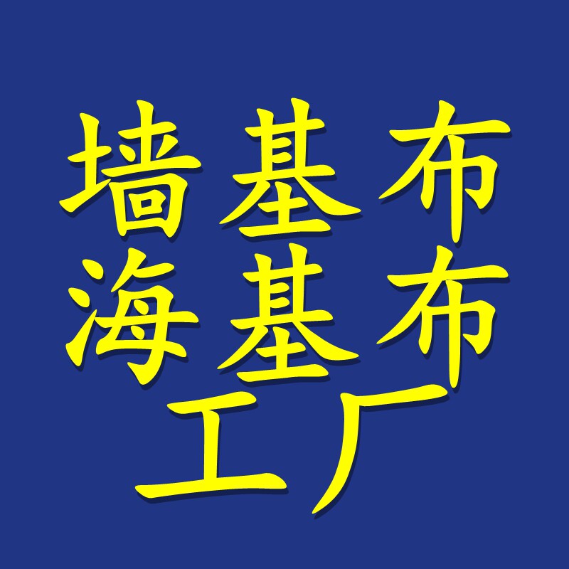 海基布墙基布工厂