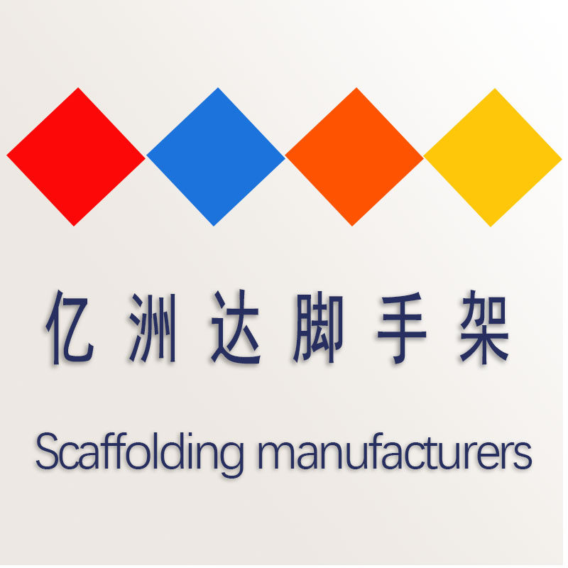 亿洲达脚手架厂