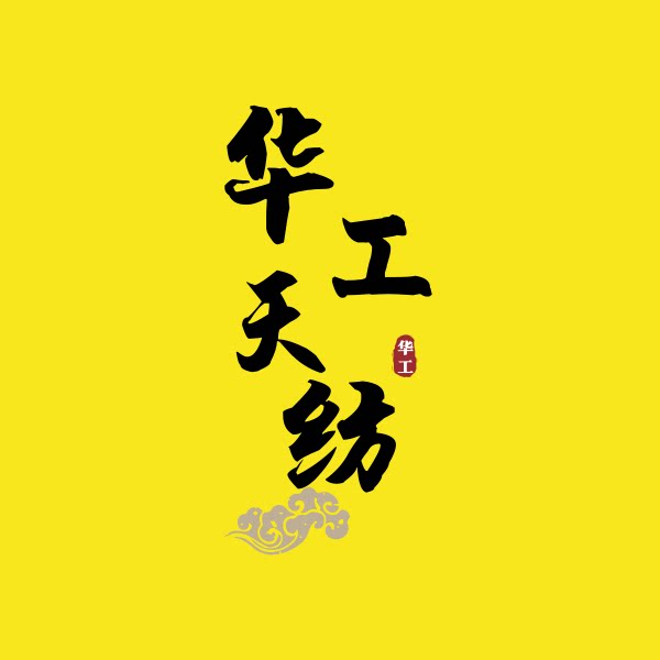 华工天纺亚麻家纺