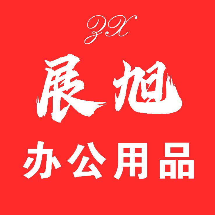展旭办公用品店