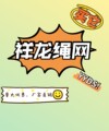 祥龙绳网