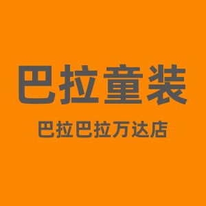 巴拉童装万达店
