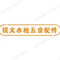锐文水枪五金配件