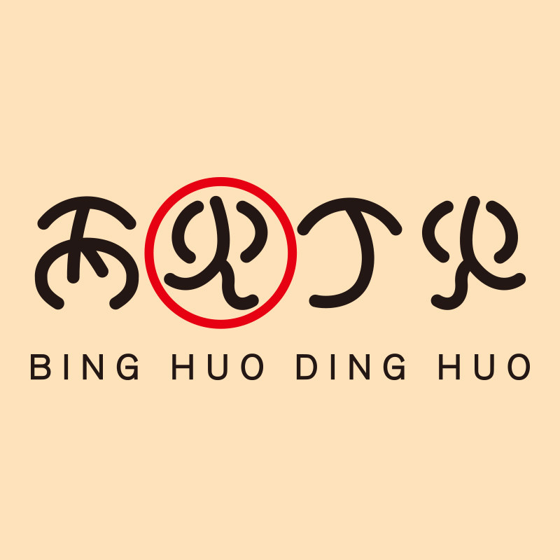 丙火丁火 店铺LOGO