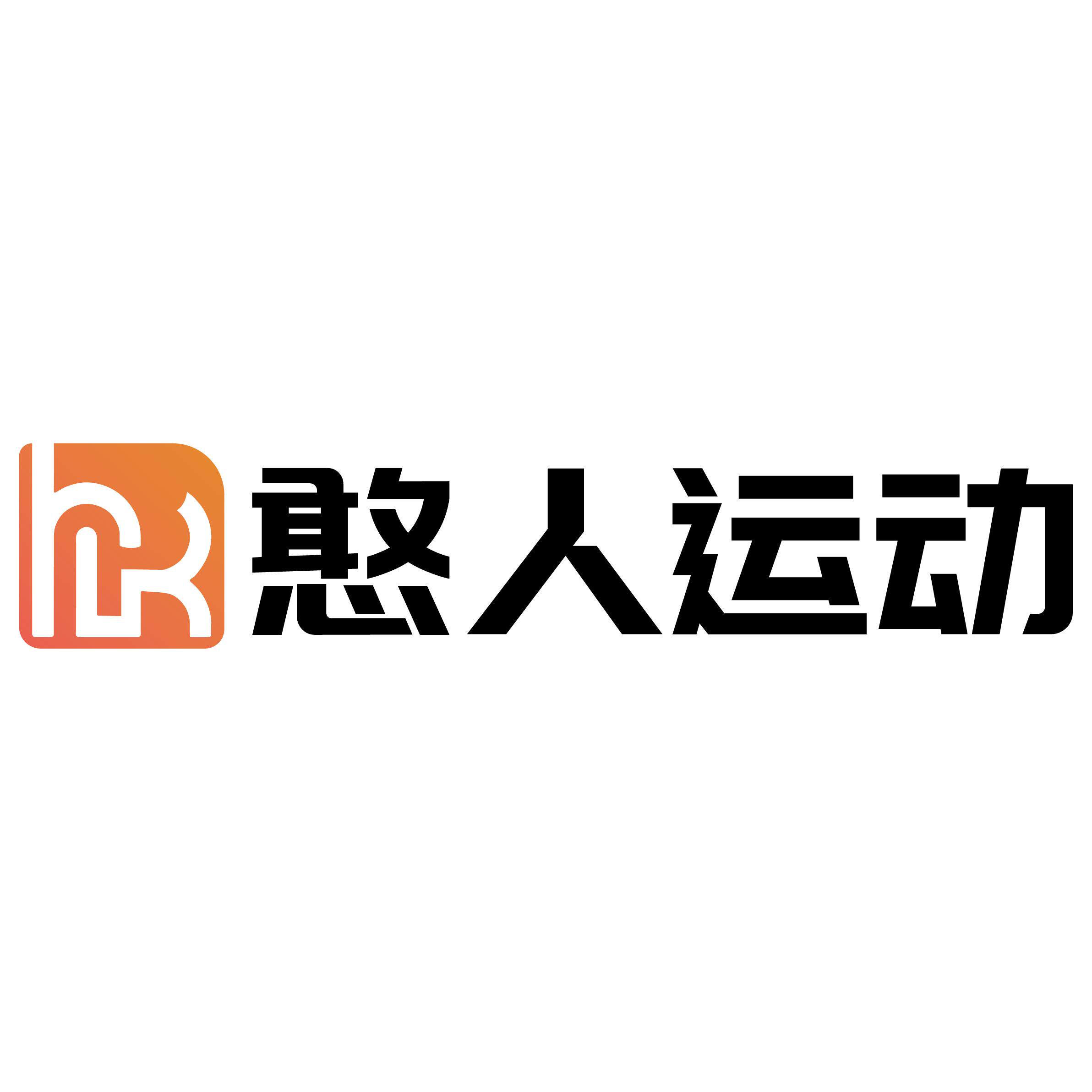 憨人运动
