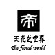 帝王花艺优品店