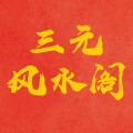 三元风水阁