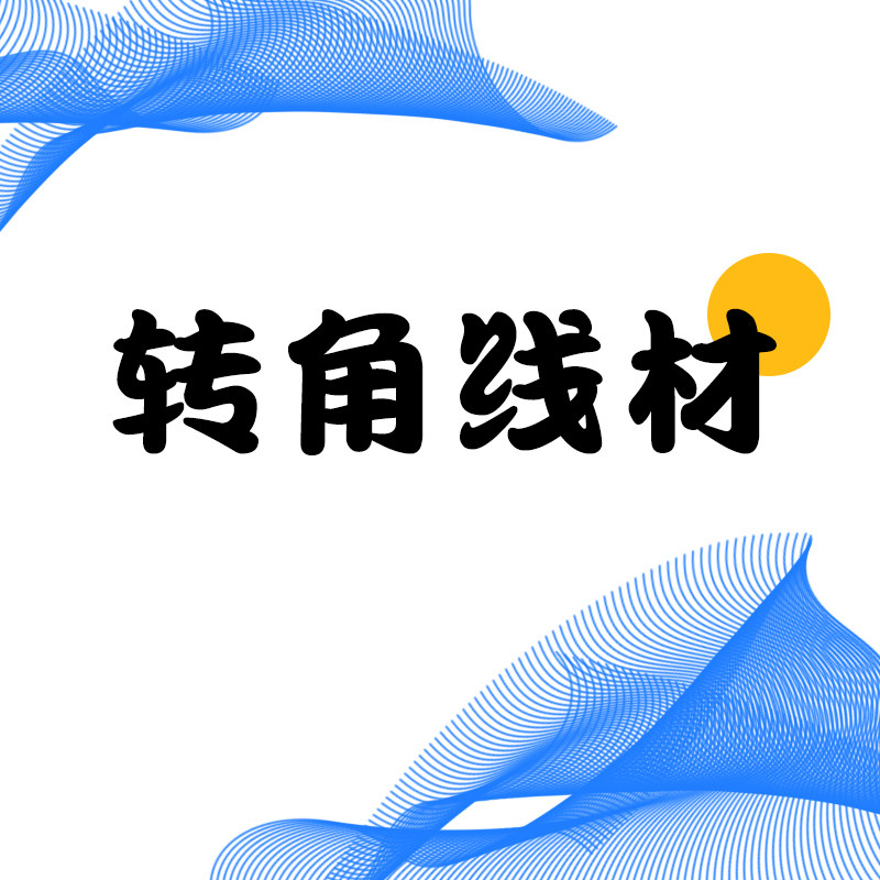 转角线材精品店