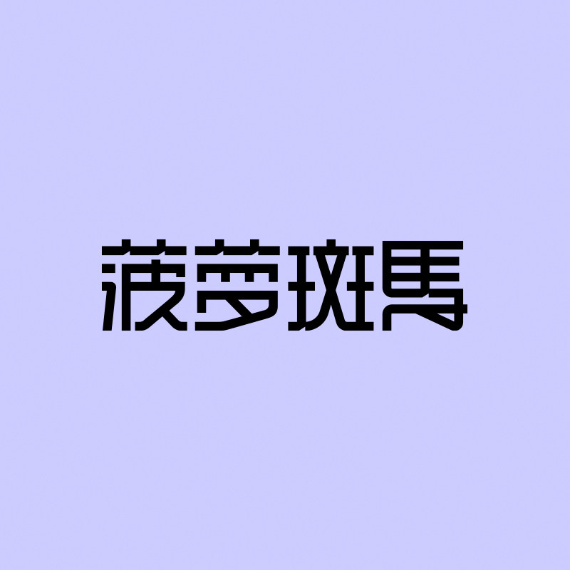 菠萝斑马旗舰店