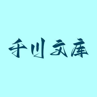 千川文库