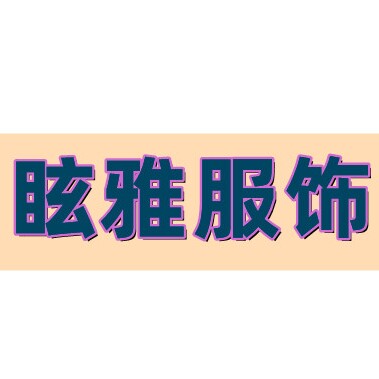 眩雅服饰