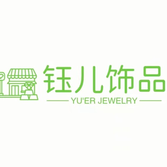 钰儿饰品