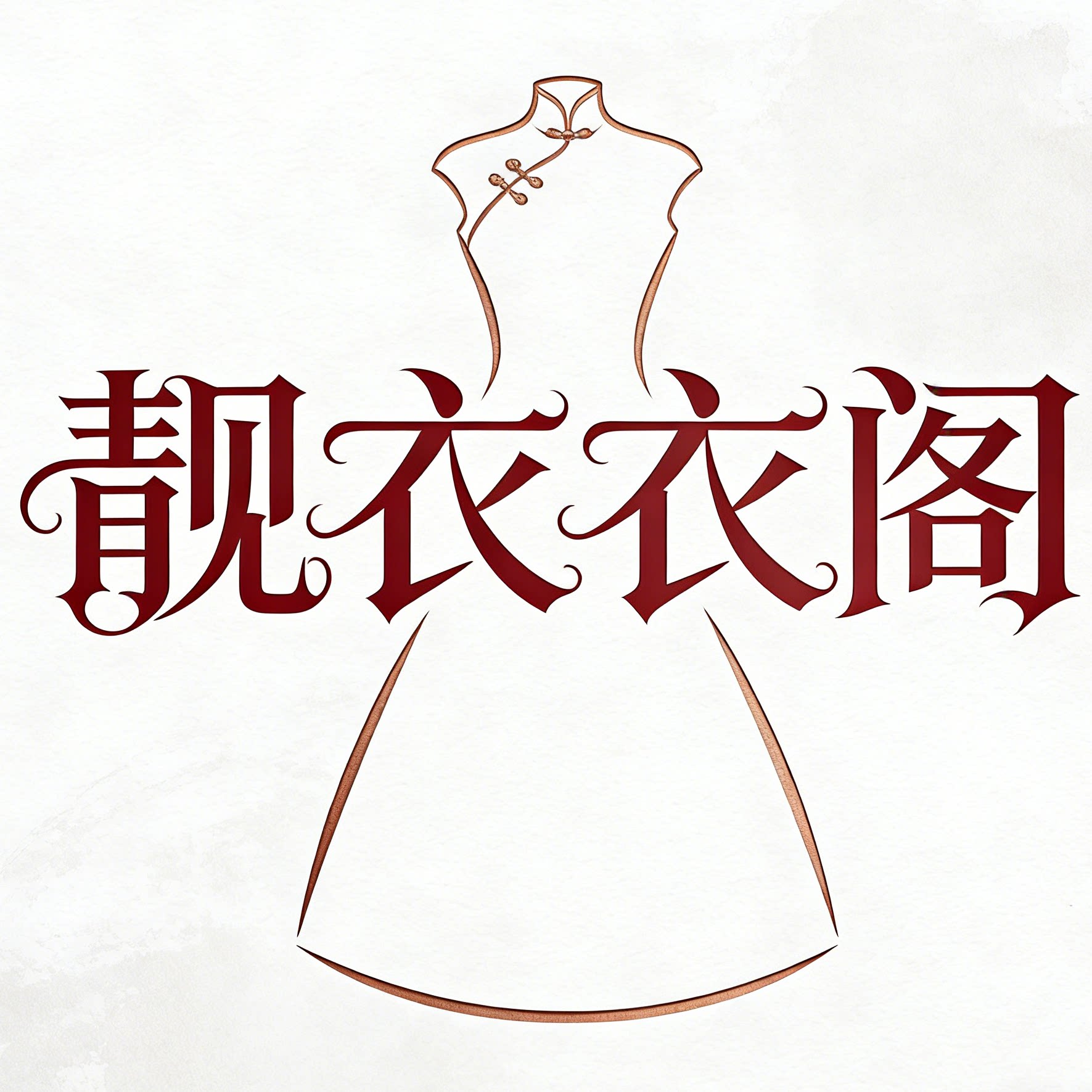 靓衣衣阁
