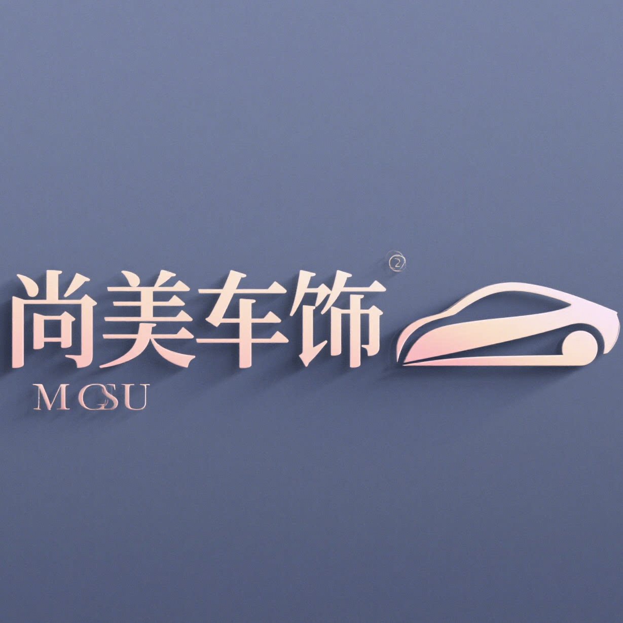 尚美车饰汽车用品店