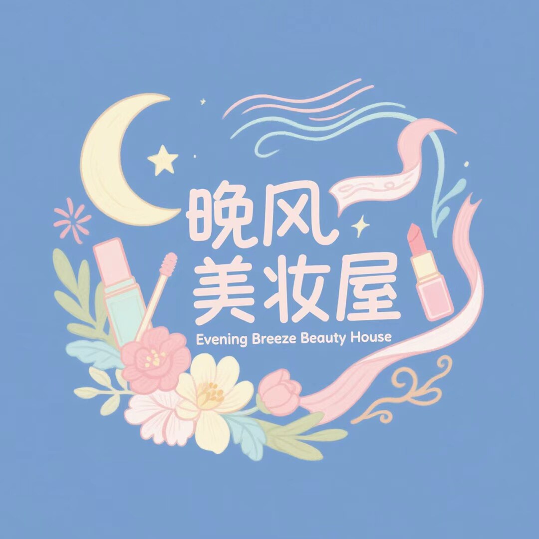 晚风美妆屋
