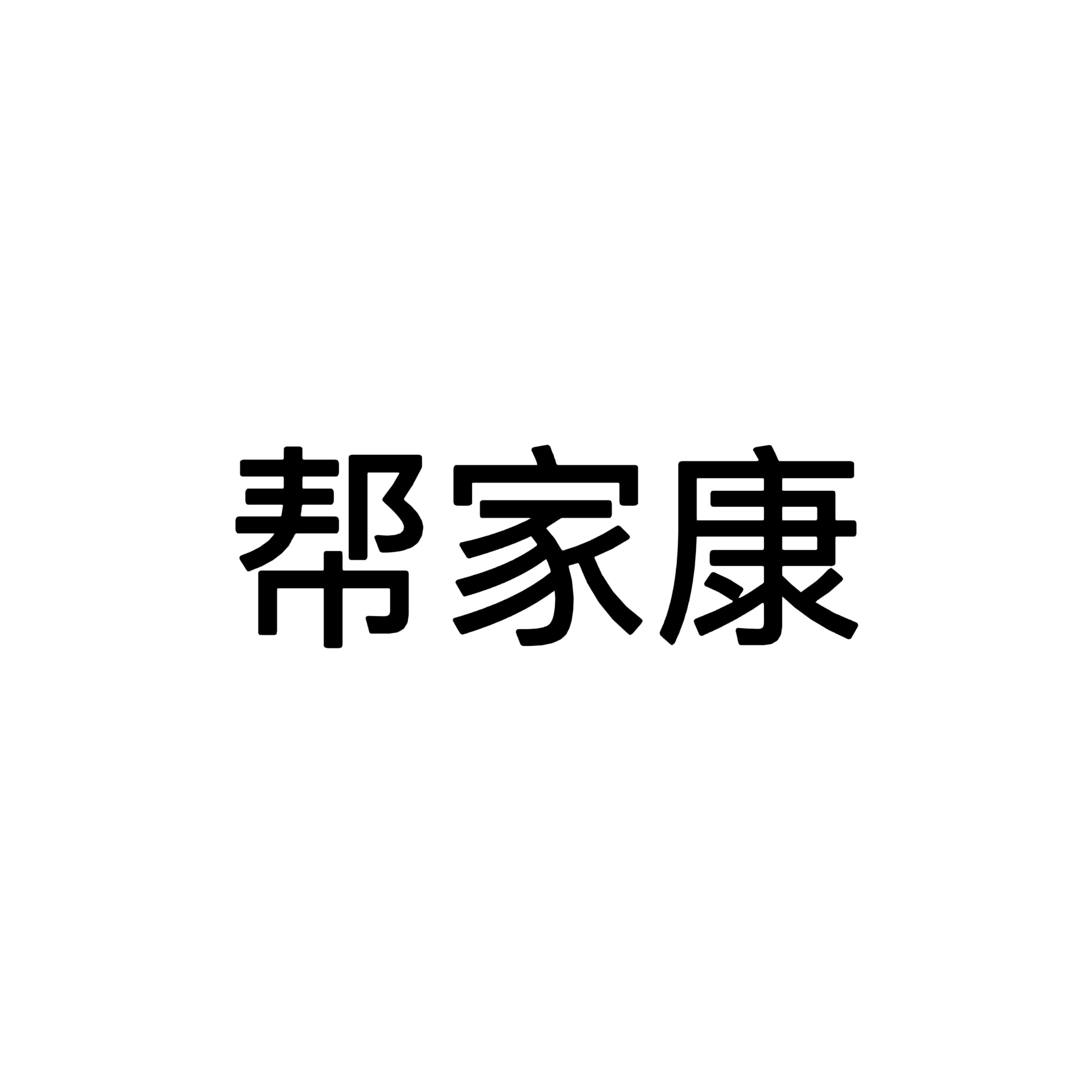 实用移位机国货甄选