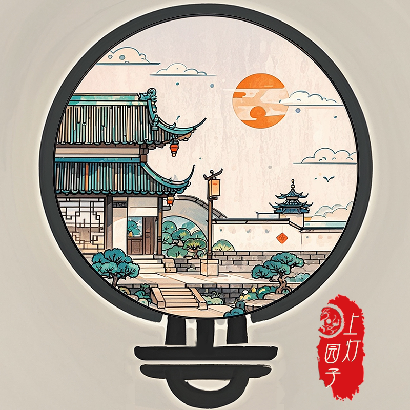 上灯园子