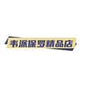 韦派保罗精品店