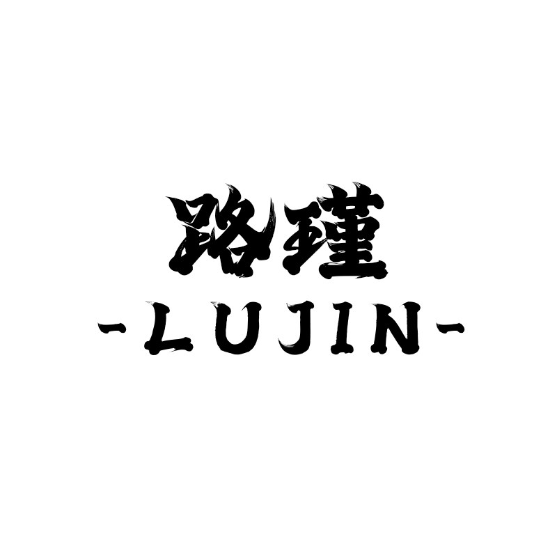 路瑾旗舰店