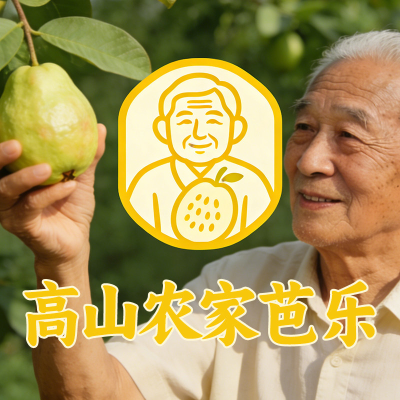 高山农家芭乐