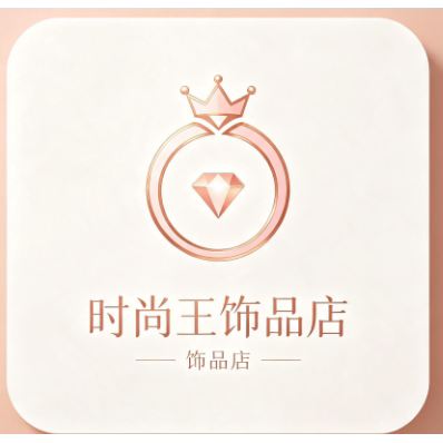时尚王饰品店