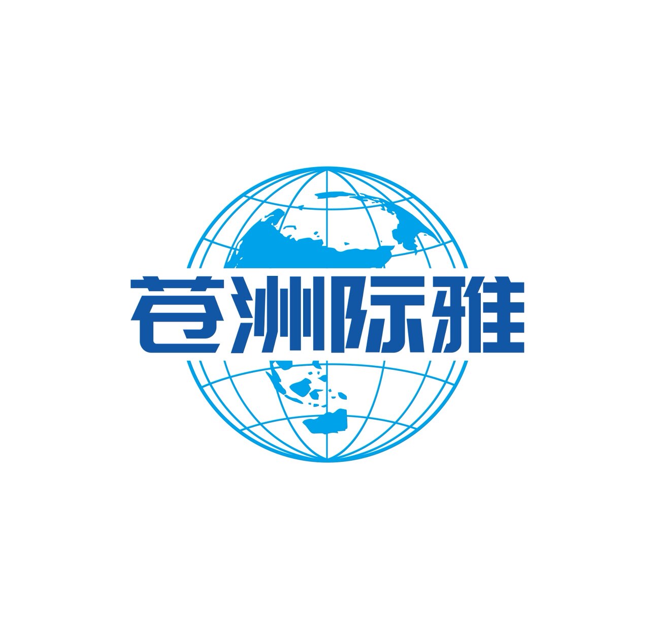 苍洲际雅企业服务