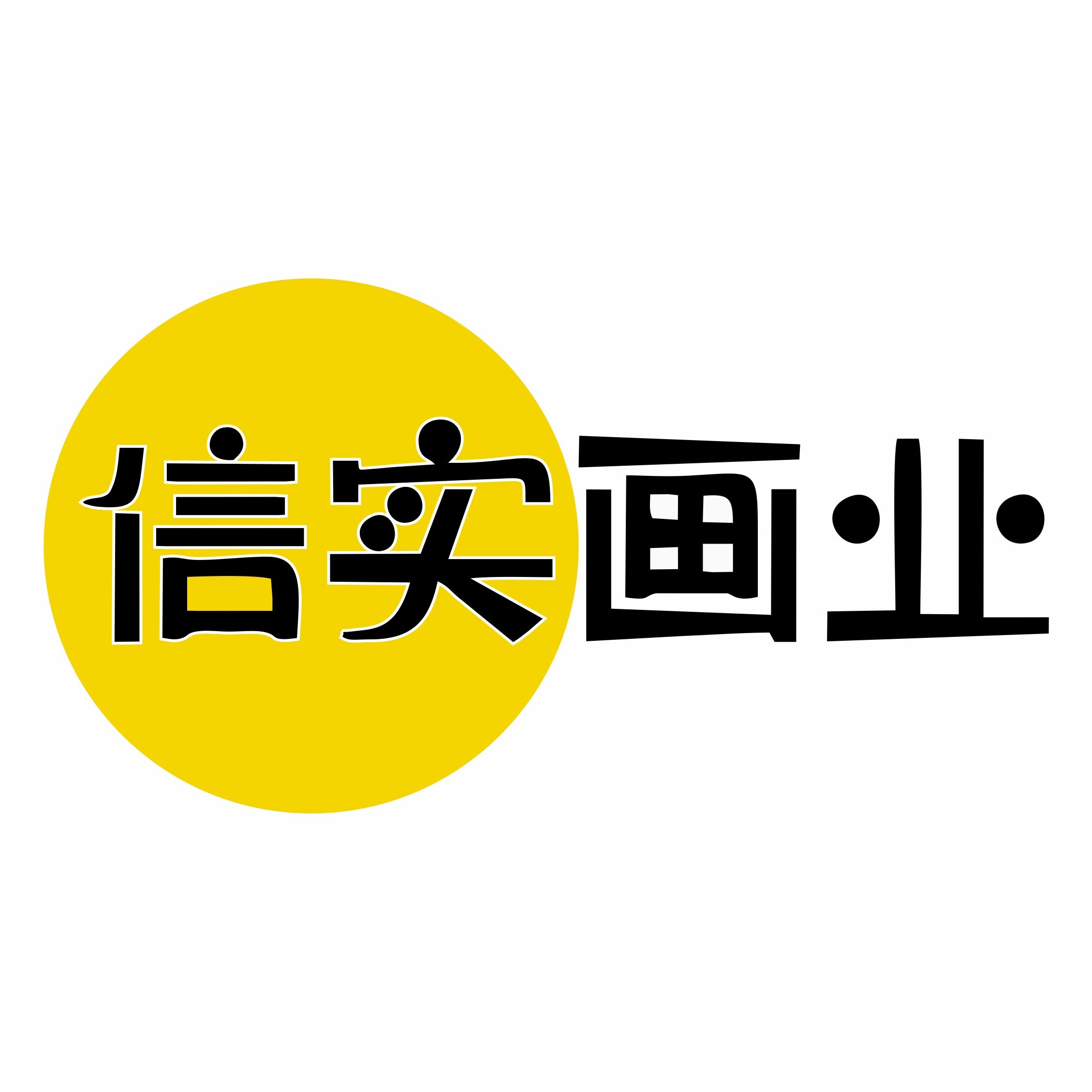 信实画业