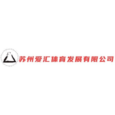 苏州爱汇体育发展有限公司