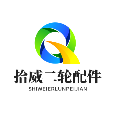 拾威二轮配件店
