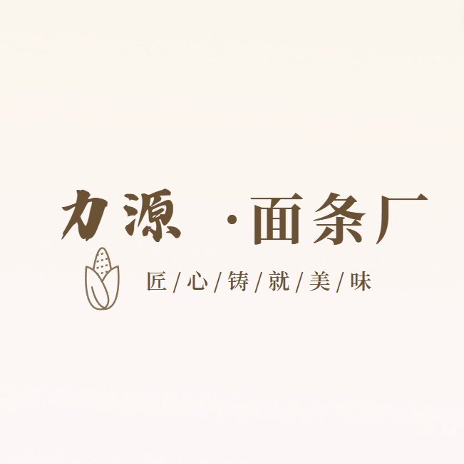 双城市力源面条厂