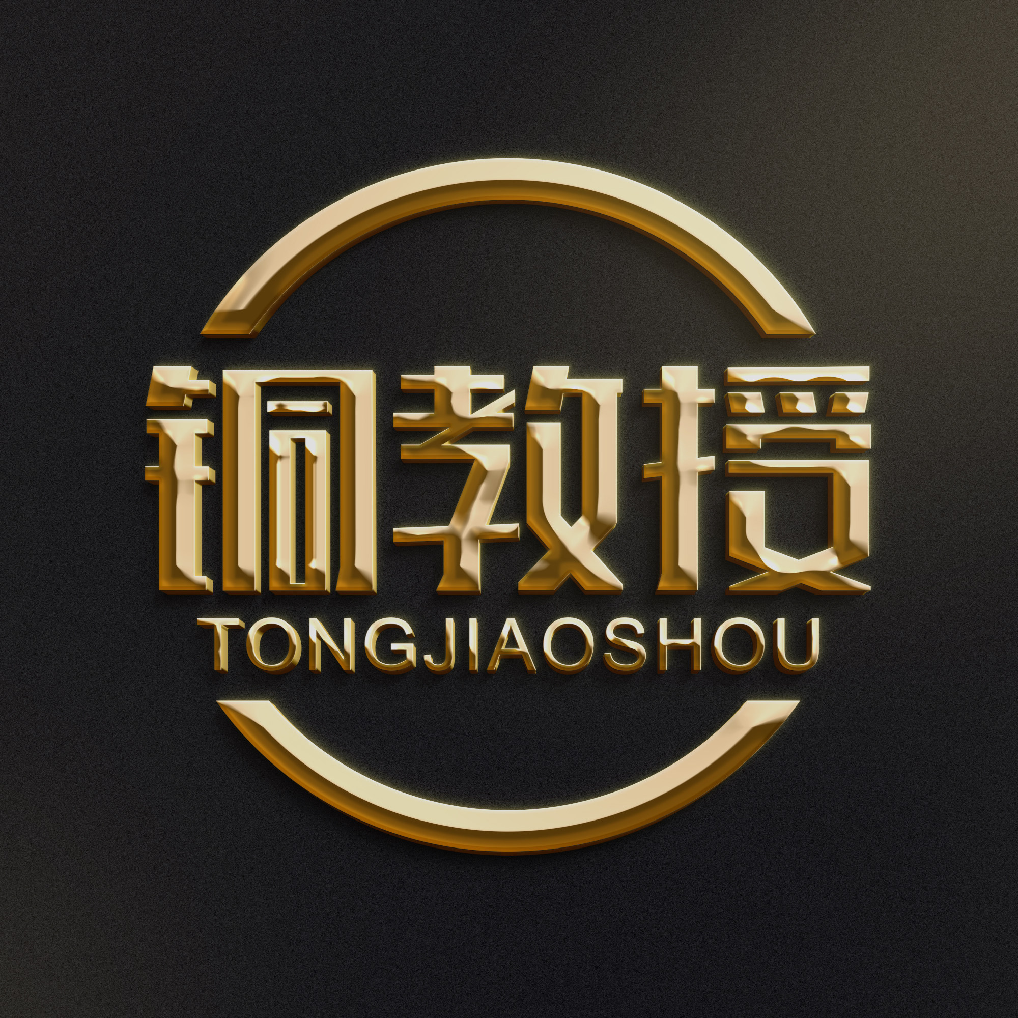 铜教授TONGJIAOSHOU